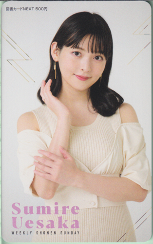 上坂すみれ 週刊少年サンデー 2022年10月19日号 (No.45) 図書カード