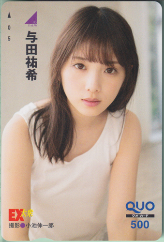 与田祐希 EX大衆 2019年1月号 クオカード