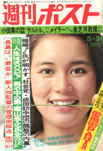  週刊ポスト 1975年5月30日号 (301号) 雑誌