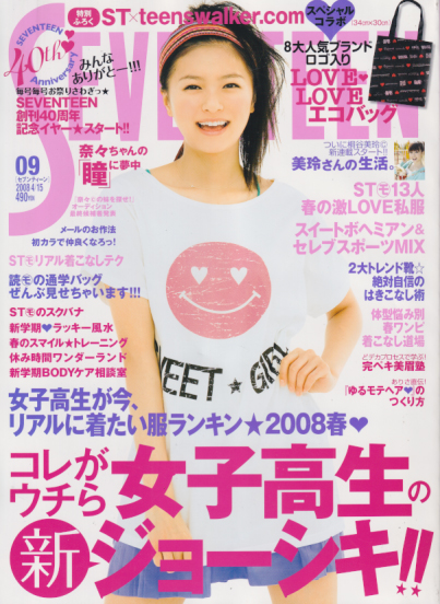  セブンティーン/SEVENTEEN 2008年4月15日号 (通巻1441号 No.9) 雑誌