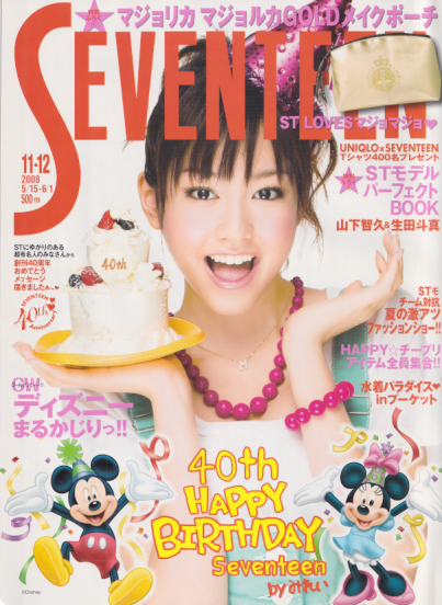  セブンティーン/SEVENTEEN 2008年6月1日号 (通巻1443号 No.11・12) 雑誌