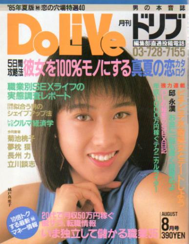  ドリブ/DOLIVE 1985年8月号 雑誌