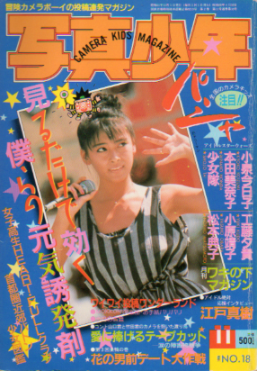  写真少年 1986年11月号 (第18号) 雑誌