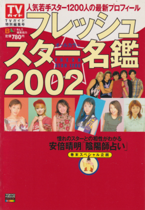  TVガイド特別編集号 フレッシュスター名鑑2002 その他の書籍