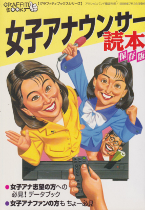 八塩圭子, 永井美奈子 保存版 女子アナウンサー読本 その他の書籍