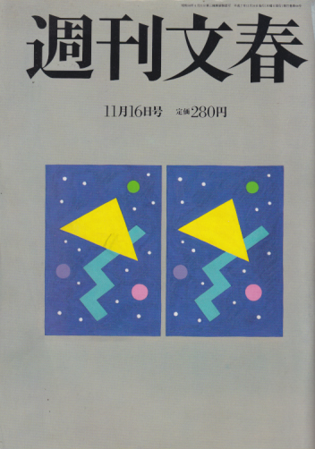  週刊文春 1995年11月16日号 (37巻 44号 通巻1857号) 雑誌
