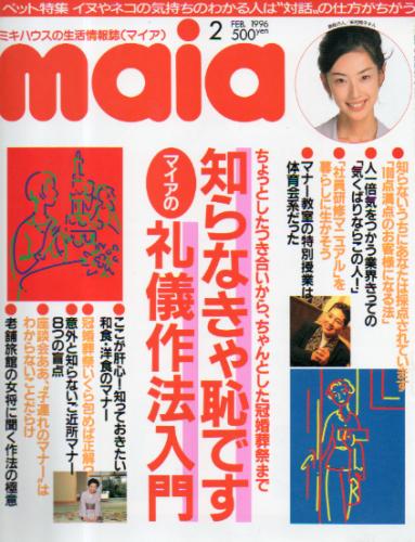  マイア/maia 1996年2月号 雑誌
