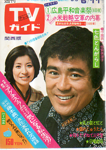  TVガイド 1976年6月11日号 (713号/※関西版) 雑誌