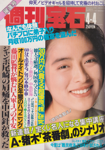  週刊宝石 1991年4月4日号 (457号) 雑誌