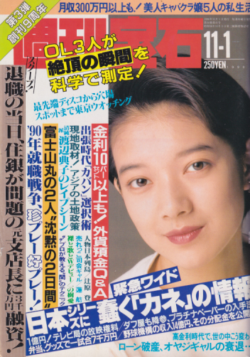  週刊宝石 1990年11月1日号 (437号) 雑誌