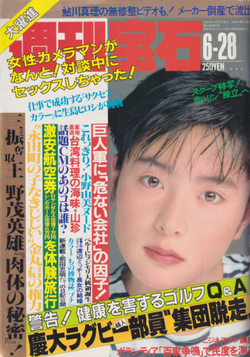  週刊宝石 1990年6月28日号 (420号) 雑誌