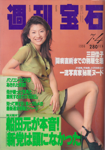  週刊宝石 1996年7月4日号 (通巻709号) 雑誌