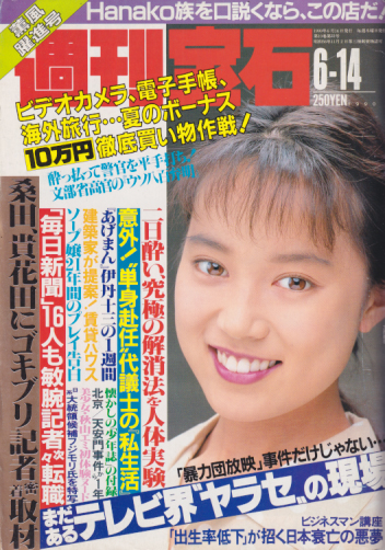  週刊宝石 1990年6月14日号 (通巻418号) 雑誌