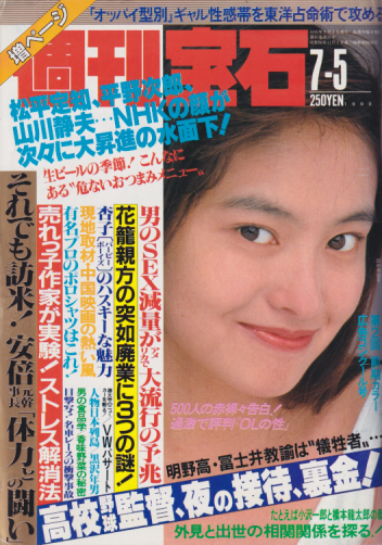  週刊宝石 1990年7月5日号 (10巻 25号 通巻421号) 雑誌