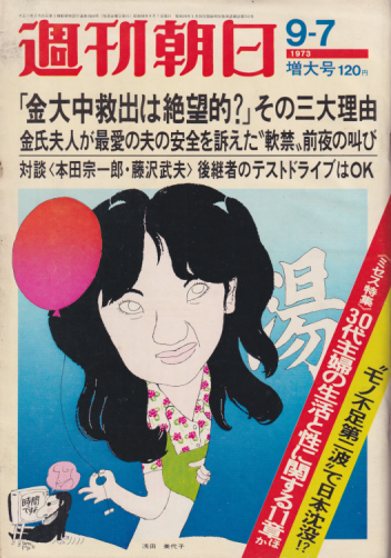  週刊朝日 1973年9月7日号 (78巻 39号 通巻2864号) 雑誌
