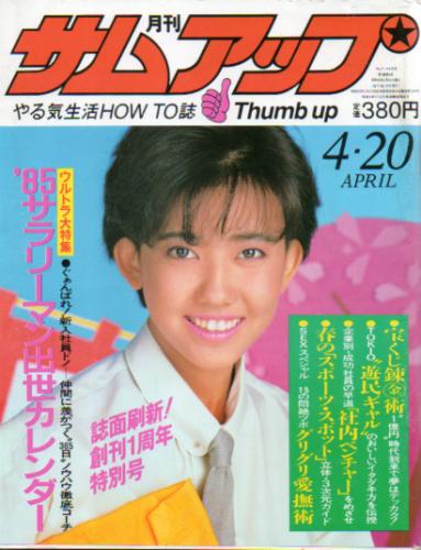  月刊サムアップ 1985年4月号 雑誌
