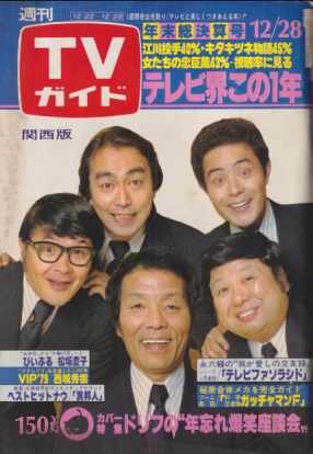  TVガイド 1979年12月28日号 (896号/※関西版) 雑誌