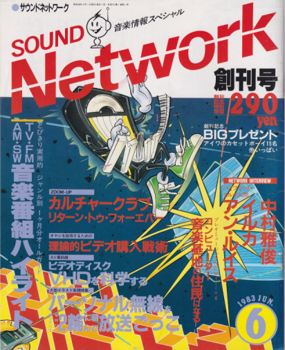  SOUND Network/サウンドネットワーク 1983年6月号 (創刊号) 雑誌