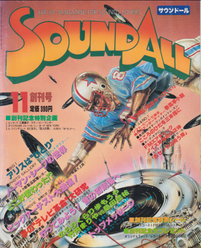  Soundall/サウンド―ル 1980年11月号 (創刊号) 雑誌