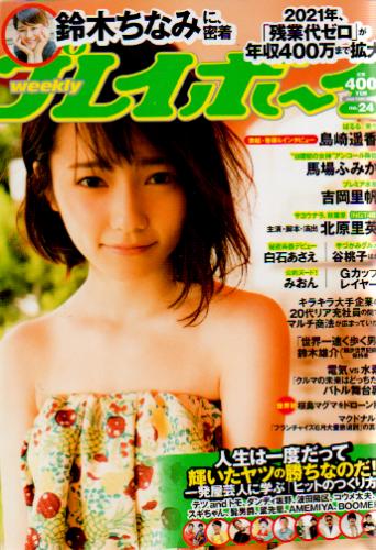  週刊プレイボーイ 2015年6月15日号 (No.24) 雑誌