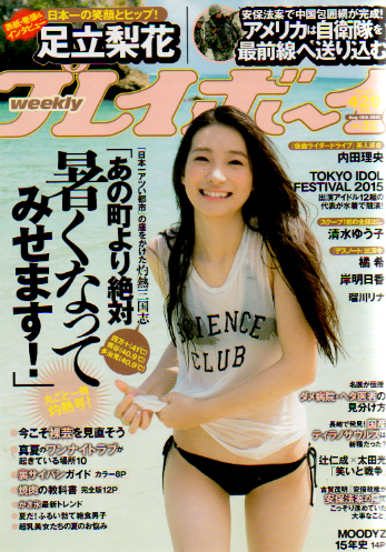  週刊プレイボーイ 2015年8月10日号 (No.32) 雑誌