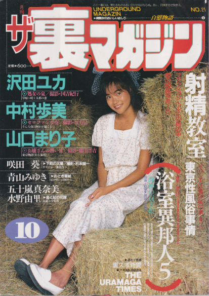  ザ・裏マガジン 1987年10月号 (No.21) 雑誌