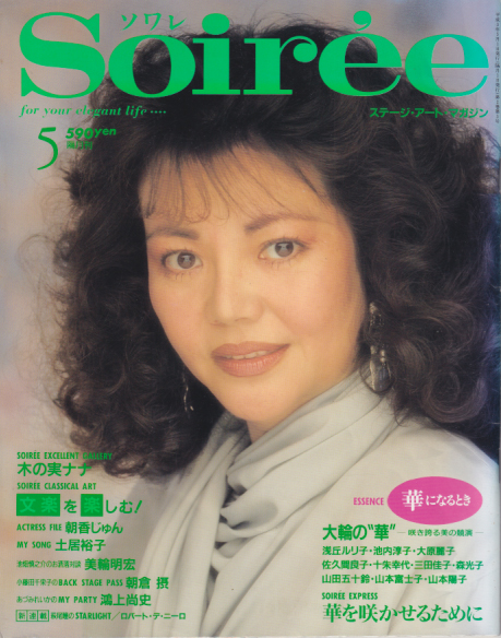 Soiree/ソワレ 1991年5月号 (2巻 3号) 雑誌