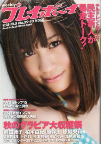  週刊プレイボーイ 2009年10月5日号 (No.39・40) 雑誌