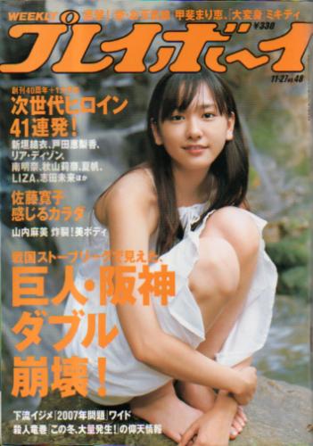  週刊プレイボーイ 2006年11月27日号 (No.48) 雑誌