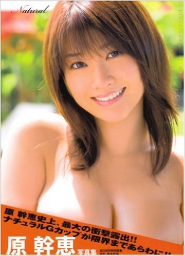 原幹恵 Natural 直筆サイン入り写真集