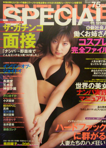  PENTHOUSE SPECIAL (ペントハウススペシャル) 2002年6月号 (VOL.75) 雑誌