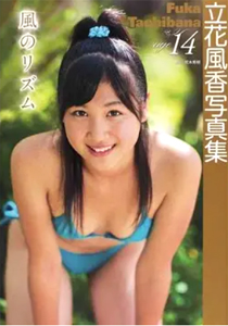 立花風香 風のリズム 直筆サイン入り写真集