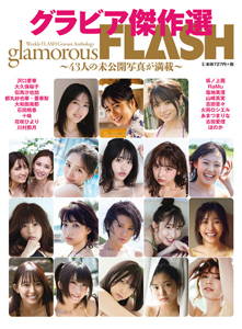 大和田南那 光文社 グラビア傑作選 glamorous FLASH 43人の未公開写真が満載 写真集