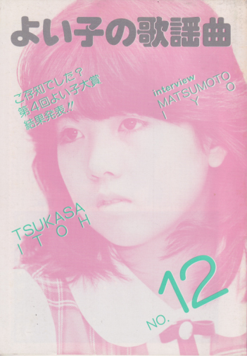  よい子の歌謡曲 1983年3月号 (No.12) 雑誌