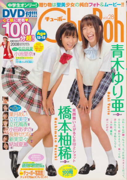 葉月あい チューボー/Chu→Boh 2008年12月号 (vol.28) 直筆サイン入り写真集