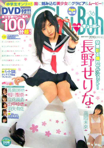 羽矢有佐 チューボー/Chu→Boh 2010年4月号 (vol.36) 直筆サイン入り写真集