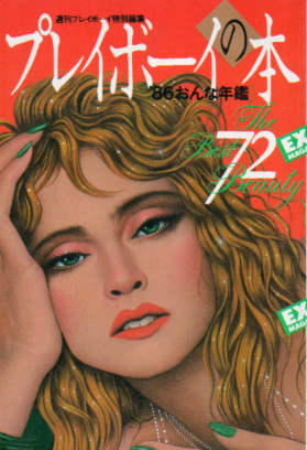 川島なお美, 堀江しのぶ, ほか 集英社 週刊プレイボーイ特別編集 プレイボーイの本 ’86おんな年鑑 写真集