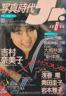  写真時代ジュニア/Jr. 1987年1月号 雑誌
