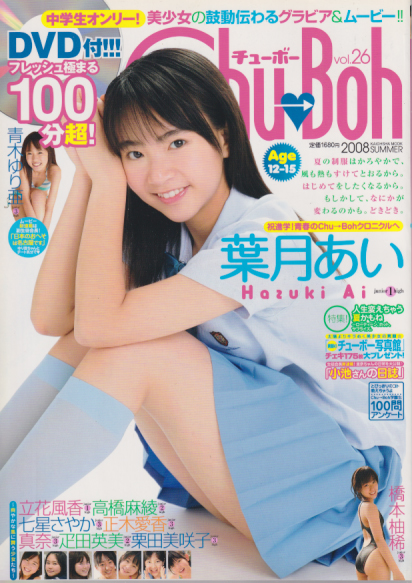 葉月あい チューボー/Chu→Boh 2008年8月号 (vol.26) 直筆サイン入り写真集