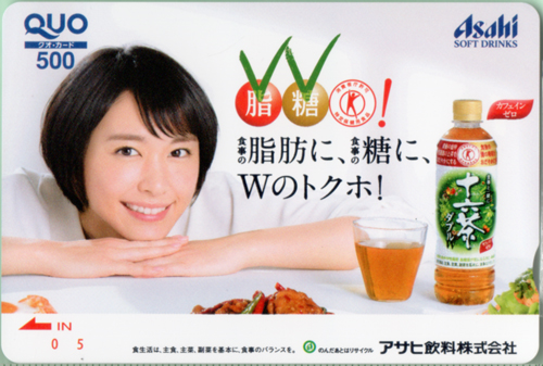 新垣結衣 アサヒ飲料 十六茶ダブル クオカード