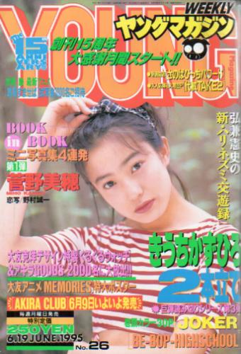  週刊ヤングマガジン 1995年6月19日号 (No.26) 雑誌