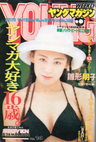  週刊ヤングマガジン 1994年3月28日号 (No.14) 雑誌
