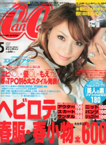  キャンキャン/CanCam 2005年5月号 雑誌