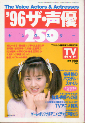  TVガイド臨時増刊 ’96 ザ・声優250 ヤングスター その他の書籍