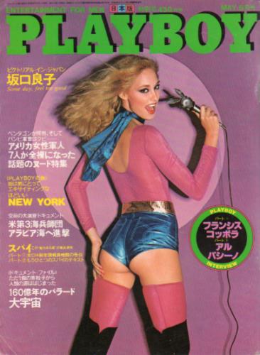  月刊プレイボーイ/PLAYBOY 1980年5月号 (No.59) 雑誌