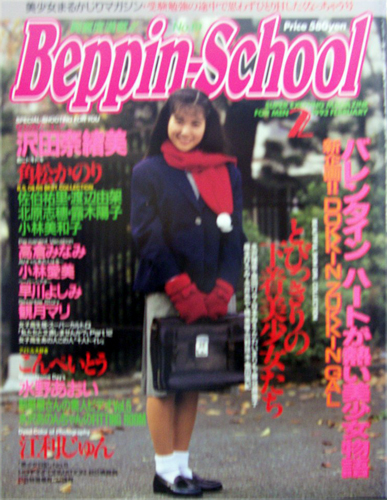  ベッピンスクール/Beppin School 1993年2月号 (No.19) 雑誌