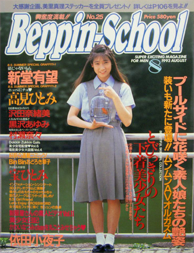  ベッピンスクール/Beppin School 1993年8月号 (No.25) 雑誌