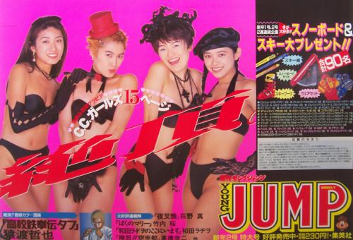 C.C.ガールズ 雑誌「ヤングジャンプ 1995年1月8日号」 ポスター