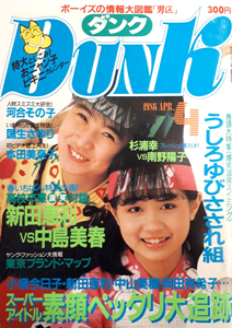 ダンク/Dunk 1986年4月号 雑誌