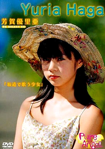 芳賀優里亜 Pure Angel 坂道で歌う少女 DVD